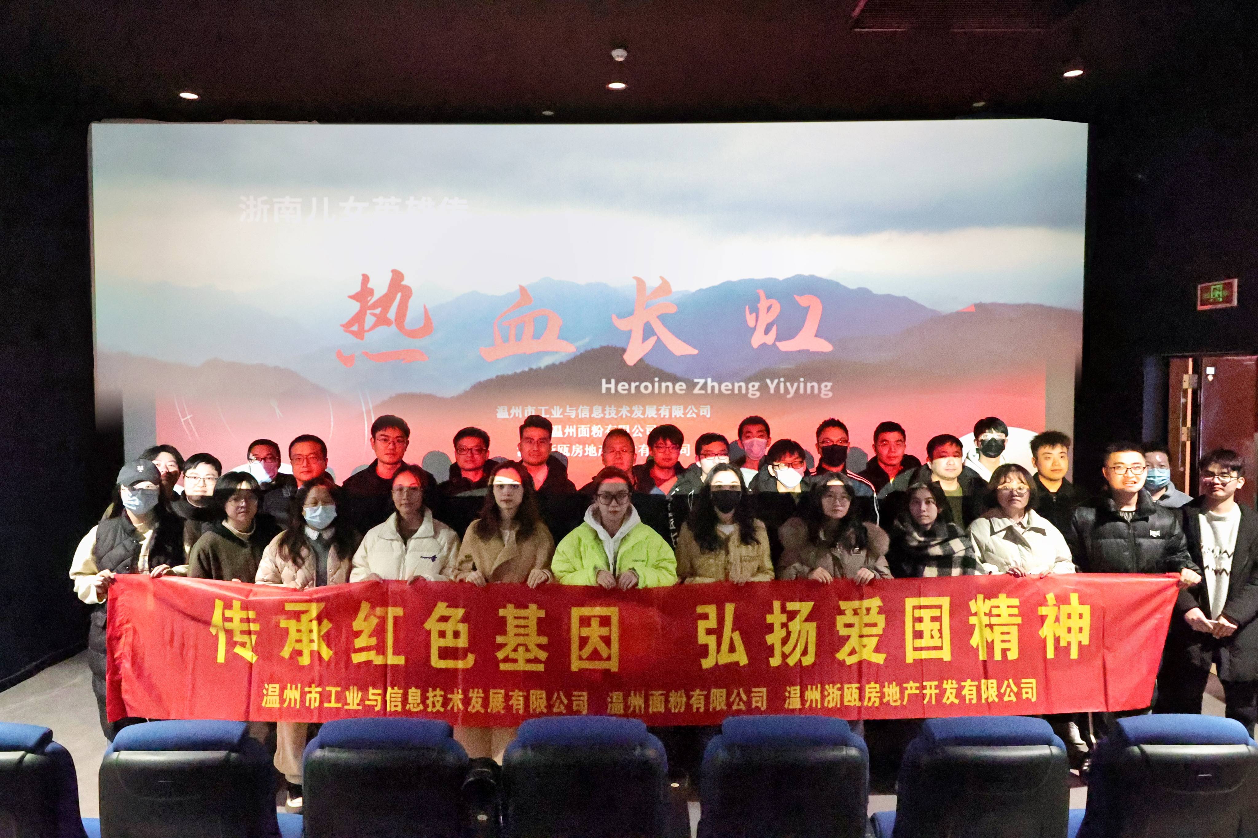 傳承紅色基因 弘揚(yáng)愛國精神丨面粉公司聯(lián)合工信公司、浙甌公司組織觀看《熱血長虹》