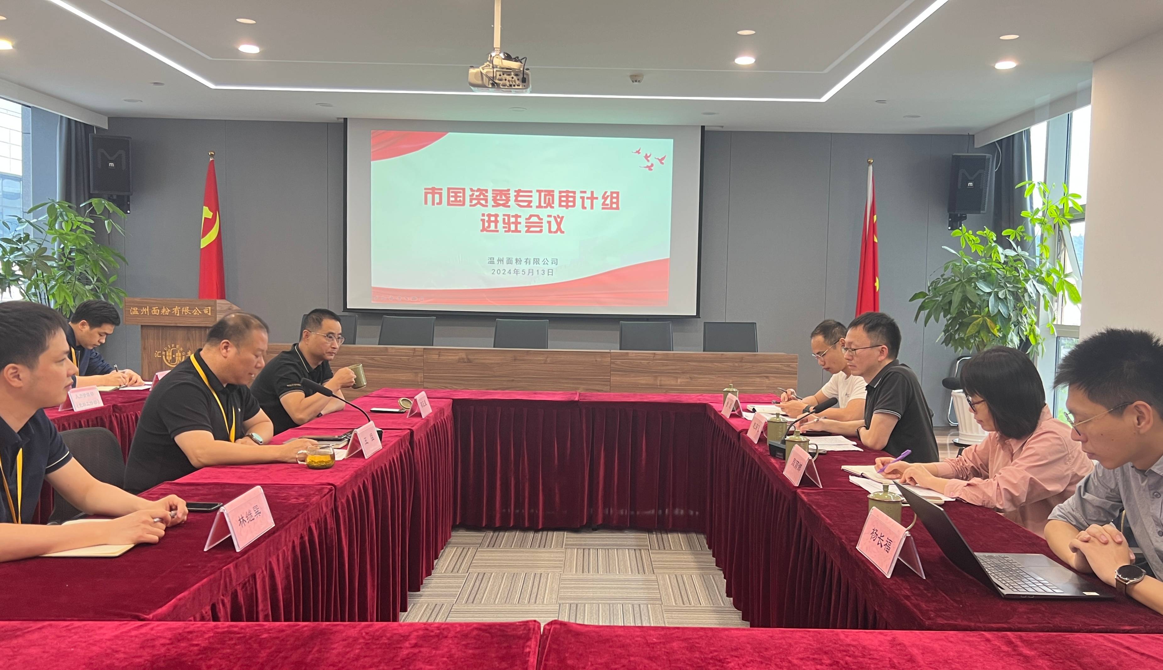 面粉公司召開市國資委專項審計組進駐會議